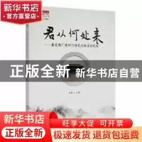 正版 君从何处来——重走湖广填四川移民之路采访纪实 周勇 重庆