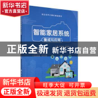 正版 智能家居系统集成与应用 郭海礁,高磊磊主编 航空工业出版