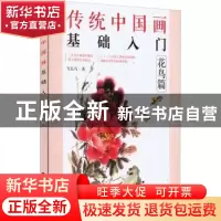 正版 传统中国画基础入门:花鸟篇 飞乐鸟 电子工业出版社 978712