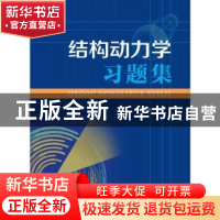 正版 《结构动力学》习题集 宋郁民编著 经济管理出版社 97875096