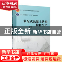 正版 装配式混凝土结构构件生产 赵冬梅,姜军主编 中国建筑工业