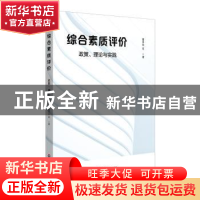 正版 综合素质评价:政策、理论与实践 董秀华 等 华东师范大学