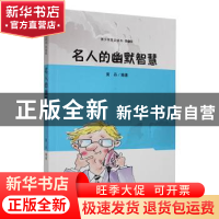 正版 名人的幽默智慧 黄丹编著 吉林人民出版社 9787206088018 书