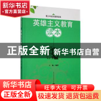 正版 英雄主义教育读本 王旭编著 吉林人民出版社 9787206090431