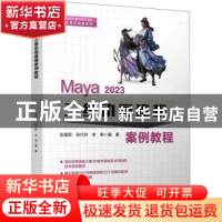 正版 Maya 2023 三维动画建模案例教程 伍福军 电子工业出版社 97