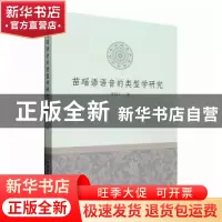 正版 苗瑶语语音的类型学研究 谭晓平 中国社会科学出版社 978752