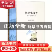 正版 风骨化沉香:历史的闲言碎语 杨自强,杨洁 上海书店出版社 97