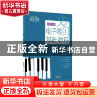 正版 文武贝电子琴基础教程 文武贝编著 安徽文艺出版社 97875396