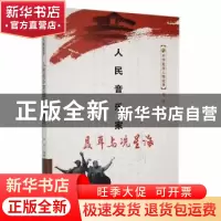 正版 人民音乐家聂耳与冼星海 刘达编著 吉林人民出版社 97872060