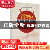 正版 青少年应知晓的法律常识 陈羿竹,马岩编著 吉林人民出版社