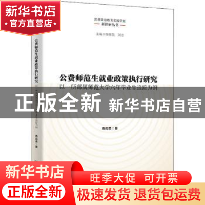 正版 公费师范生就业政策执行研究:以一所部属师范大学六年毕业生