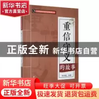 正版 重信守义的故事 李沫薇编著 吉林人民出版社 9787206088582