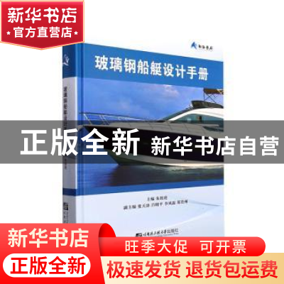 正版 玻璃钢船艇设计手册 朱珉虎主编 哈尔滨工程大学出版社 9787