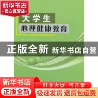 正版 大学生心理健康教育 吉峰,白波 人民卫生出版社 97871171427