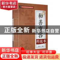 正版 和善宽容的故事 李靖丝编著 吉林人民出版社 9787206088551