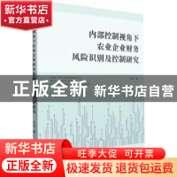 正版 内部控制视角下农业企业财务风险识别及控制研究 王亚著 哈