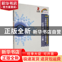 正版 红光慢慢升起来 《开学第一课》编写组编 时代文艺出版社 97