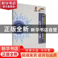 正版 红光慢慢升起来 《开学第一课》编写组编 时代文艺出版社 97