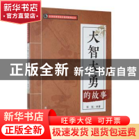 正版 大智大勇的故事 郭猛编著 吉林人民出版社 9787206088520 书