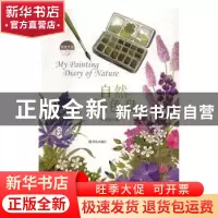 正版 美绘生活·自然调色盘 林丽琪著 青岛出版社 9787555214243