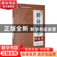 正版 勤奋好学的故事 李媛媛编著 吉林人民出版社 9787206088599