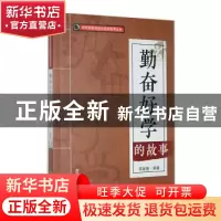 正版 勤奋好学的故事 李媛媛编著 吉林人民出版社 9787206088599