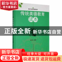 正版 传统美德教育读本 贾宇墨编著 吉林人民出版社 978720609036