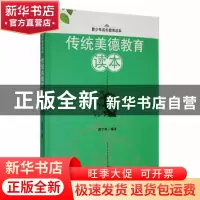 正版 传统美德教育读本 贾宇墨编著 吉林人民出版社 978720609036
