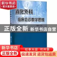 正版 消化外科临床会诊教学思维 洪流主编 西安交通大学出版社 97