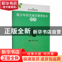 正版 青少年防灾减灾教育知识读本 屈朝霞,张冬生主编 吉林人民