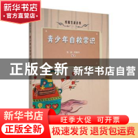 正版 青少年自救常识 包妍,符根宁编著 吉林人民出版社 97872060