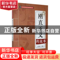 正版 刚直正义的故事 姜靖榆编著 吉林人民出版社 9787206088513