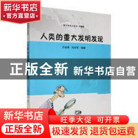 正版 人类的重大发明发现 沙金泰,刘洪军编著 吉林人民出版社 97