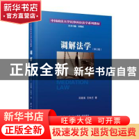 正版 调解法学 邱星美,王秋兰著 厦门大学出版社 9787561585368