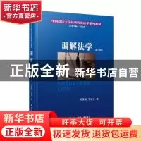 正版 调解法学 邱星美,王秋兰著 厦门大学出版社 9787561585368
