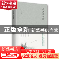 正版 纳兰词新解 张菊玲,李红雨著 北京十月文艺出版社 97875302