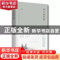 正版 纳兰词新解 张菊玲,李红雨著 北京十月文艺出版社 97875302