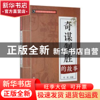 正版 奇谋制胜的故事 闻珺编著 吉林人民出版社 9787206088544 书