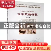 正版 文学散曲奇葩 鹿军士主编 汕头大学出版社 9787565823558 书