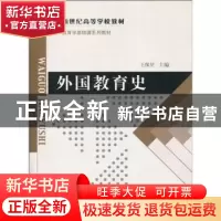 正版 外国教育史 王保星主编 北京师范大学出版社 9787303090297