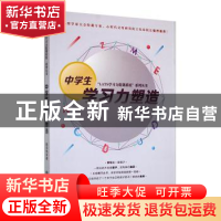 正版 中学生学习力塑造 姚华伟著 东北师范大学出版社 9787568171