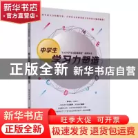 正版 中学生学习力塑造 姚华伟著 东北师范大学出版社 9787568171