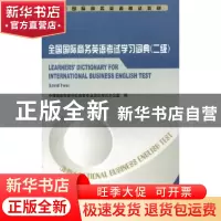正版 全国国际商务英语考试学习词典:二级:Level two 中国国际