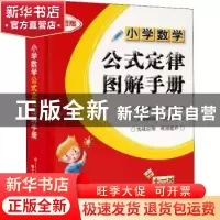 正版 小学数学公式定律图解手册:彩图版 杨祥震编著 知识出版社