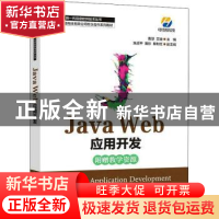 正版 Java Web应用开发 曹慧,艾迪主编 人民邮电出版社 97871155