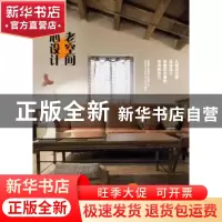 正版 老空间心设计 张素雯,李昭融,李佳芳著 南海出版公司 9787