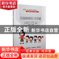 正版 托幼园所保育工作基础 吴少君,蔡翔英,李杨主编 科学出版