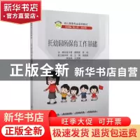 正版 托幼园所保育工作基础 吴少君,蔡翔英,李杨主编 科学出版
