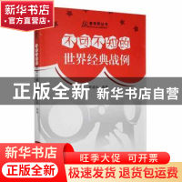 正版 不可不知的世界经典战例 李靖丝编著 吉林人民出版社 978720