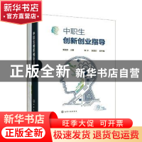 正版 中职生创新创业指导(附学生活动手册) 董随东主编 化学工业